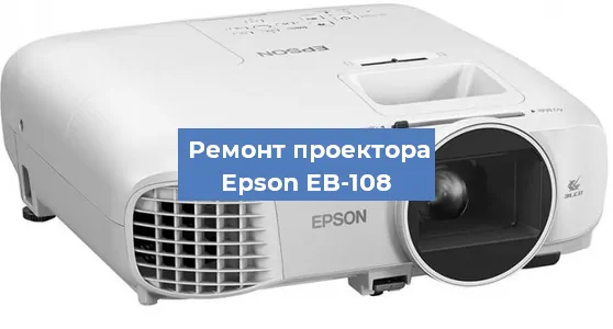 Ремонт проектора Epson EB-108 в Красноярске